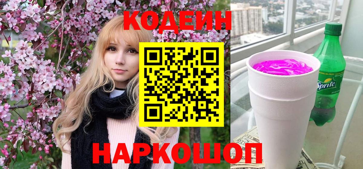 Кодеин напиток Lean (лин) Рыбинск